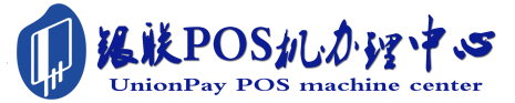 上栗POS机办理服务中心